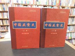 「中国反贪史　上・下　２冊揃」