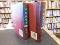 「中国反贪史　上・下　２冊揃」