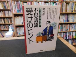 「不思議流受けのヒント」