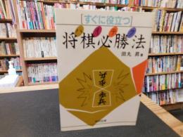 「すぐに役立つ　ハイテク将棋必勝法　2003年　５刷」
