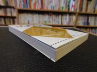 「すぐに役立つ　ハイテク将棋必勝法　2003年　５刷」