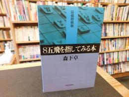 「8五飛を指してみる本」