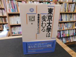 「東京大学は変わる」　教養教育のチャレンジ