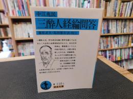 「三酔人経綸問答　２０１８年　７１刷」