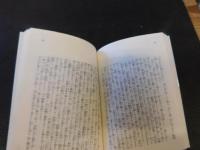 「三酔人経綸問答　２０１８年　７１刷」