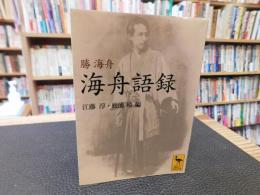 「海舟語録」