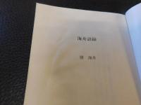 「海舟語録」