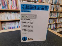「石橋湛山評論集　2020年　４１刷」
