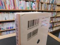 「石橋湛山評論集　2020年　４１刷」