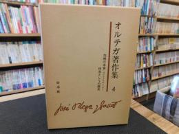 「オルテガ著作集　４　危機の本質-ガリレイをめぐっって　体系としての歴史」