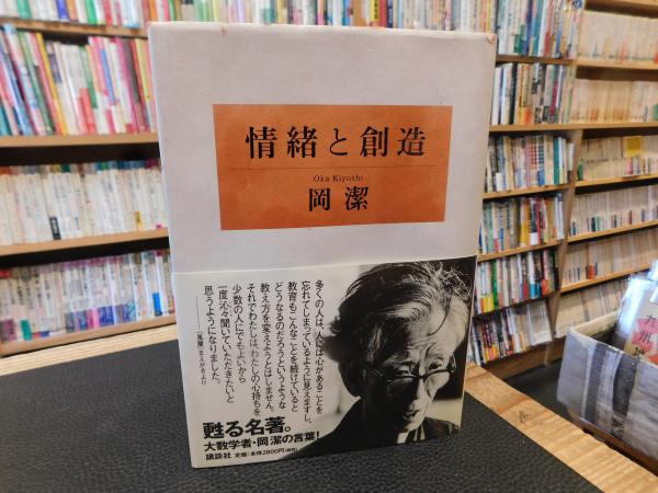 情緒と創造」(岡潔 著) / 古本、中古本、古書籍の通販は「日本の古本屋