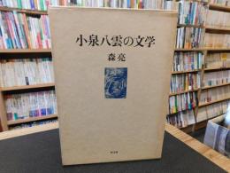 「小泉八雲の文学」
