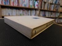 「小泉八雲の文学」