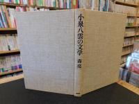 「小泉八雲の文学」