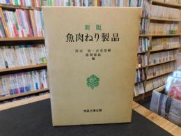 「新版　魚肉ねり製品」