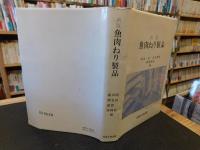 「新版　魚肉ねり製品」