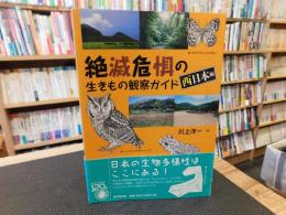 「絶滅危惧の生きもの観察ガイド　西日本編」