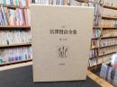 「校本　宮沢賢治全集　第13巻 　書簡」