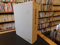 「校本　宮沢賢治全集　第13巻 　書簡」