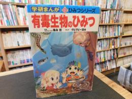 「有毒生物のひみつ」