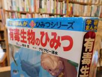 「有毒生物のひみつ」