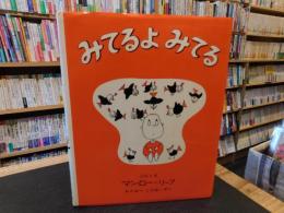 「みてるよ　みてる」