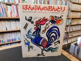 「はんぶんのおんどり」