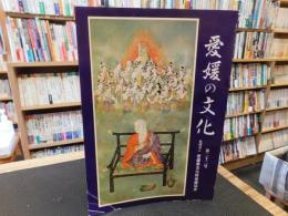 「愛媛の文化　第２２号」