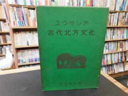 「ユウラシア　古代北方文化」　 匈奴文化論考