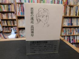 「思索の遠近」