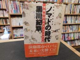 「ノマドの時代 　(新遊牧騎馬民族)」　情報化社会のライフスタイル