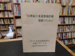 冊子　「21世紀の柔道整復医療発展のために」