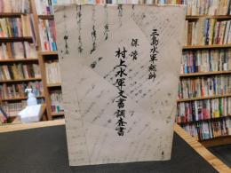 「宮窪町保管　村上水軍文書調査書」　三島水軍総帥