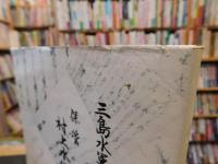「宮窪町保管　村上水軍文書調査書」　三島水軍総帥