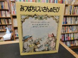 「みつばちじいさんのたび」