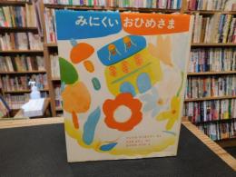 「みにくいおひめさま」