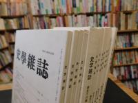「史学雑誌　２０07年　第116編　１２冊揃」