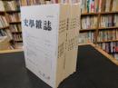 「史学雑誌　２０09年　第１18編　１２冊揃」