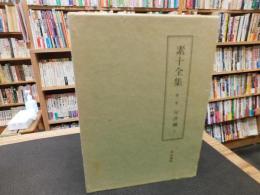 「素十全集　第2巻　句評編 上 」