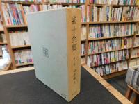 「素十全集　第2巻　句評編 上 」