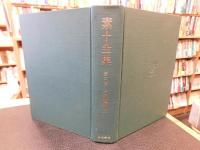 「素十全集　第2巻　句評編 上 」