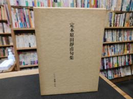 「定本原田静甫句集」　いたどり叢書２４号