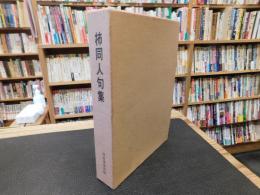 「柿300号記念　柿同人句集」　柿叢書第4輯