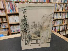 「愙齋詩存」