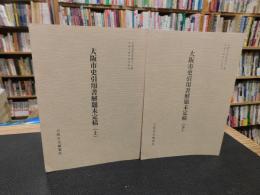 「大阪市史引用書解題未定稿　上下　２冊揃」
