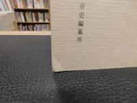 「大阪市史引用書解題未定稿　上下　２冊揃」