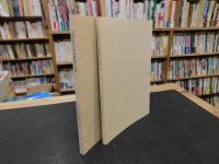 「大阪市史引用書解題未定稿　上下　２冊揃」