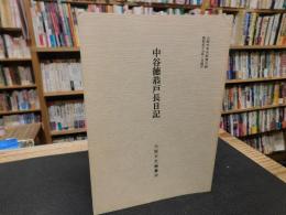 「中谷徳恭戸長日記」