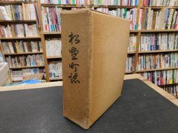 「松野町誌」