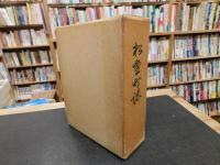 「松野町誌」